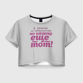 Женская футболка Crop-top 3D с принтом я, конечно, не совершенство в Петрозаводске, 100% полиэстер | круглая горловина, длина футболки до линии талии, рукава с отворотами | пафосная надпись | самооценка | совершенство | фиолетовая надпись | шедевр | я конечно не совершенство