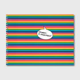 Альбом для рисования с принтом Привет я подсяду? в Петрозаводске, 100% бумага
 | матовая бумага, плотность 200 мг. | Тематика изображения на принте: pride | rainbow | tiktok | мем | надпись | оля тыква | подсяду | полоски | полосы | прайд | привет | привет я подсяду | радуга | разноцветная | разноцветный | тик ток | тикток | феминизм | феминитивы | цветная