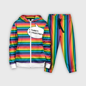 Детский костюм 3D с принтом Привет, я подсяду в Петрозаводске,  |  | pride | rainbow | tiktok | мем | надпись | оля тыква | подсяду | полоски | полосы | прайд | привет | привет я подсяду | радуга | разноцветная | разноцветный | тик ток | тикток | феминизм | феминитивы | цветная