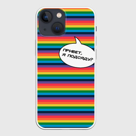 Чехол для iPhone 13 mini с принтом Привет, я подсяду в Петрозаводске,  |  | pride | rainbow | tiktok | мем | надпись | оля тыква | подсяду | полоски | полосы | прайд | привет | привет я подсяду | радуга | разноцветная | разноцветный | тик ток | тикток | феминизм | феминитивы | цветная
