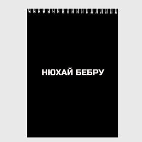 Скетчбук с принтом НЮХАЙ БЕБРУ в Петрозаводске, 100% бумага
 | 48 листов, плотность листов — 100 г/м2, плотность картонной обложки — 250 г/м2. Листы скреплены сверху удобной пружинной спиралью | optimus gang | цитаты