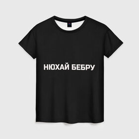 Женская футболка 3D с принтом НЮХАЙ БЕБРУ в Петрозаводске, 100% полиэфир ( синтетическое хлопкоподобное полотно) | прямой крой, круглый вырез горловины, длина до линии бедер | Тематика изображения на принте: optimus gang | цитаты