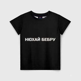 Детская футболка 3D с принтом НЮХАЙ БЕБРУ в Петрозаводске, 100% гипоаллергенный полиэфир | прямой крой, круглый вырез горловины, длина до линии бедер, чуть спущенное плечо, ткань немного тянется | optimus gang | цитаты