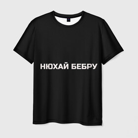 Мужская футболка 3D с принтом НЮХАЙ БЕБРУ в Петрозаводске, 100% полиэфир | прямой крой, круглый вырез горловины, длина до линии бедер | Тематика изображения на принте: optimus gang | цитаты