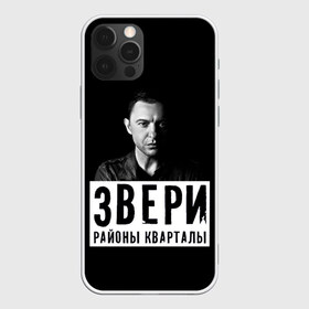 Чехол для iPhone 12 Pro Max с принтом Звери в Петрозаводске, Силикон |  | группа | звери | музыка | районы кварталы | рома зверь | я ухожу красиво