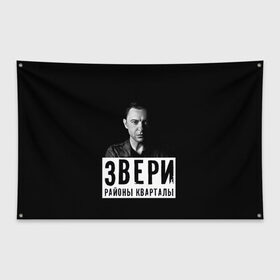 Флаг-баннер с принтом Звери в Петрозаводске, 100% полиэстер | размер 67 х 109 см, плотность ткани — 95 г/м2; по краям флага есть четыре люверса для крепления | группа | звери | музыка | районы кварталы | рома зверь | я ухожу красиво