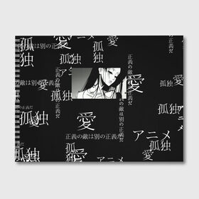 Альбом для рисования с принтом Аниме девушка в Петрозаводске, 100% бумага
 | матовая бумага, плотность 200 мг. | jojo | аниме | аниме арт | аниме девушка | аниме чб | иероглифы | надписи на японском | наруто | сейлор мун | япония