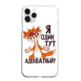 Чехол для iPhone 11 Pro Max матовый с принтом я один тут адекватный? в Петрозаводске, Силикон |  | адекватность | кот | кот улыбается с зубами | котик | рыжий кот | смешной кот | я тут один адекватный