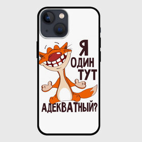 Чехол для iPhone 13 mini с принтом я один тут адекватный в Петрозаводске,  |  | Тематика изображения на принте: адекватность | кот | кот улыбается с зубами | котик | рыжий кот | смешной кот | я тут один адекватный