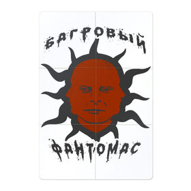 Магнитный плакат 2Х3 с принтом багровый фантомас в Петрозаводске, Полимерный материал с магнитным слоем | 6 деталей размером 9*9 см | багровый фантомас | мем | солнце фантомас | фраза