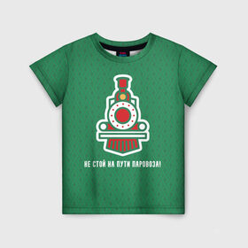 Детская футболка 3D Не стой на пути паровоза! купить в Петрозаводске