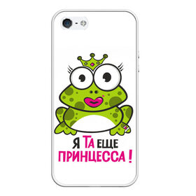 Чехол для iPhone 5/5S матовый с принтом я та ещё принцесса в Петрозаводске, Силикон | Область печати: задняя сторона чехла, без боковых панелей | красивая лягушка | лягушка | лягушка в короне