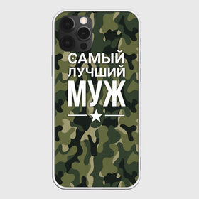 Чехол для iPhone 12 Pro Max с принтом Камуфляжная самый лучший муж в Петрозаводске, Силикон |  | военная футболка | для мужа | камуфляж | камуфляжная | подарок на 9 мая | самый лучший муж | футболка для мужа | что подарить мужу