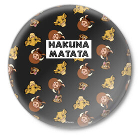 Значок с принтом Хакуна Матата в Петрозаводске,  металл | круглая форма, металлическая застежка в виде булавки | hakuna matata | pumba | the lion king | timon | король лев | пумба | тимон