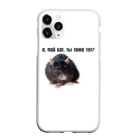 Чехол для iPhone 11 Pro матовый с принтом Крыса в Петрозаводске, Силикон |  | Тематика изображения на принте: крысы | о мой бог ты тоже тут