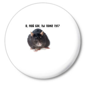 Значок с принтом Крыса в Петрозаводске,  металл | круглая форма, металлическая застежка в виде булавки | Тематика изображения на принте: крысы | о мой бог ты тоже тут