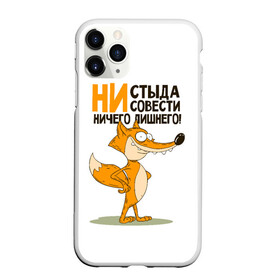 Чехол для iPhone 11 Pro Max матовый с принтом ни стыда ни совести в Петрозаводске, Силикон |  | безумная лиса | лис | лис улыбается | лиса | лисичка | ни стыда ни совести | ничего лишнего | совесть