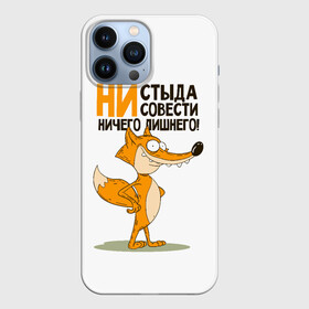 Чехол для iPhone 13 Pro Max с принтом ни стыда, ни совести в Петрозаводске,  |  | Тематика изображения на принте: безумная лиса | лис | лис улыбается | лиса | лисичка | ни стыда ни совести | ничего лишнего | совесть