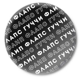 Значок с принтом Гучи Флип Флапс в Петрозаводске,  металл | круглая форма, металлическая застежка в виде булавки | gucci flip flops | гучи | гучи флопс | флапс | флип | флопс