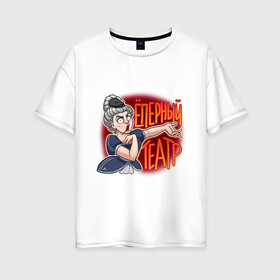Женская футболка хлопок Oversize с принтом Ёперный театр в Петрозаводске, 100% хлопок | свободный крой, круглый ворот, спущенный рукав, длина до линии бедер
 | абибас | гопник | опера | певица | театр