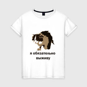Женская футболка хлопок с принтом я обязательно выживу в Петрозаводске, 100% хлопок | прямой крой, круглый вырез горловины, длина до линии бедер, слегка спущенное плечо | выживание | выжить любой ценой | граффити | кот мем | котенок | котенок мем | котики | мемы | я обязательно выживу
