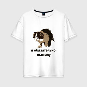 Женская футболка хлопок Oversize с принтом я обязательно выживу в Петрозаводске, 100% хлопок | свободный крой, круглый ворот, спущенный рукав, длина до линии бедер
 | выживание | выжить любой ценой | граффити | кот мем | котенок | котенок мем | котики | мемы | я обязательно выживу