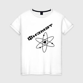 Женская футболка хлопок с принтом Физмат в Петрозаводске, 100% хлопок | прямой крой, круглый вырез горловины, длина до линии бедер, слегка спущенное плечо | physics | математика | наука | физика | физмат