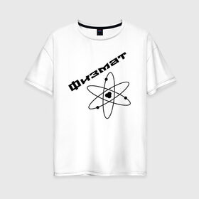 Женская футболка хлопок Oversize с принтом Физмат в Петрозаводске, 100% хлопок | свободный крой, круглый ворот, спущенный рукав, длина до линии бедер
 | physics | математика | наука | физика | физмат