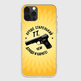 Чехол для iPhone 12 Pro Max с принтом Лучше старенький ТТ желтый фон в Петрозаводске, Силикон |  | оружие пистолет тт дзюдо карате спорт патриотизм цитата иероглифы