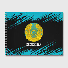 Альбом для рисования с принтом KAZAKHSTAN КАЗАХСТАН в Петрозаводске, 100% бумага
 | матовая бумага, плотность 200 мг. | Тематика изображения на принте: flag | kazakhstan | qazaqstan | герб | захах | казахстан | кахахи | лого | нур султан | республика | символ | страна | флаг
