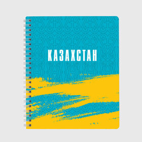 Тетрадь с принтом КАЗАХСТАН / KAZAKHSTAN в Петрозаводске, 100% бумага | 48 листов, плотность листов — 60 г/м2, плотность картонной обложки — 250 г/м2. Листы скреплены сбоку удобной пружинной спиралью. Уголки страниц и обложки скругленные. Цвет линий — светло-серый
 | Тематика изображения на принте: flag | kazakhstan | qazaqstan | герб | захах | казахстан | кахахи | лого | нур султан | республика | символ | страна | флаг