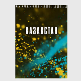Скетчбук с принтом КАЗАХСТАН / KAZAKHSTAN в Петрозаводске, 100% бумага
 | 48 листов, плотность листов — 100 г/м2, плотность картонной обложки — 250 г/м2. Листы скреплены сверху удобной пружинной спиралью | Тематика изображения на принте: 