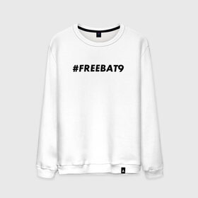 Мужской свитшот хлопок с принтом #FREEBAT9 в Петрозаводске, 100% хлопок |  | Тематика изображения на принте: bat9 | evelone | evelone192 | free | freebat9 | freeevelone | twitch | твитч | твич | фрибат9 | эвелон
