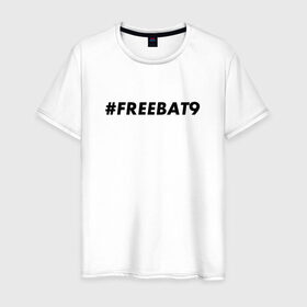 Мужская футболка хлопок с принтом #FREEBAT9 в Петрозаводске, 100% хлопок | прямой крой, круглый вырез горловины, длина до линии бедер, слегка спущенное плечо. | bat9 | evelone | evelone192 | free | freebat9 | freeevelone | twitch | твитч | твич | фрибат9 | эвелон