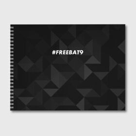 Альбом для рисования с принтом #FREEBAT9 в Петрозаводске, 100% бумага
 | матовая бумага, плотность 200 мг. | Тематика изображения на принте: bat9 | evelone | evelone192 | free | freebat9 | freeevelone | twitch | твитч | твич | фрибат9 | эвелон