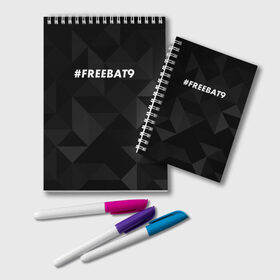 Блокнот с принтом #FREEBAT9 в Петрозаводске, 100% бумага | 48 листов, плотность листов — 60 г/м2, плотность картонной обложки — 250 г/м2. Листы скреплены удобной пружинной спиралью. Цвет линий — светло-серый
 | bat9 | evelone | evelone192 | free | freebat9 | freeevelone | twitch | твитч | твич | фрибат9 | эвелон