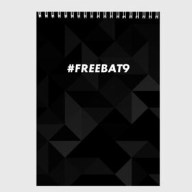 Скетчбук с принтом #FREEBAT9 в Петрозаводске, 100% бумага
 | 48 листов, плотность листов — 100 г/м2, плотность картонной обложки — 250 г/м2. Листы скреплены сверху удобной пружинной спиралью | bat9 | evelone | evelone192 | free | freebat9 | freeevelone | twitch | твитч | твич | фрибат9 | эвелон
