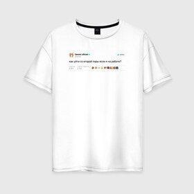 Женская футболка хлопок Oversize с принтом Twitter Gemini в Петрозаводске, 100% хлопок | свободный крой, круглый ворот, спущенный рукав, длина до линии бедер
 | gemini | астролог | астрология | близнецы | гороскоп | знаки | знаки зодиака | зодиак