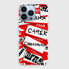 Чехол для iPhone 13 Pro с принтом Hello, my name is... в Петрозаводске,  |  | alex | hello | hello my name is | my name | stiker | stikers | александр | имя | коллаж | меня зовут | мое имя | привет | санек | саня | саша | сашенька | сашка | сашок | стикер | шурик