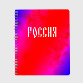 Тетрадь с принтом РОССИЯ / RUSSIA в Петрозаводске, 100% бумага | 48 листов, плотность листов — 60 г/м2, плотность картонной обложки — 250 г/м2. Листы скреплены сбоку удобной пружинной спиралью. Уголки страниц и обложки скругленные. Цвет линий — светло-серый
 | hjccbz | russia | ussr | герб | двухглавый | кгыышф | орел | орнамент | победа | родина | рожден | россии | российский | россия | русский | русь | сборная | символ | символика | спорт | ссср | страна | флаг | хохлома