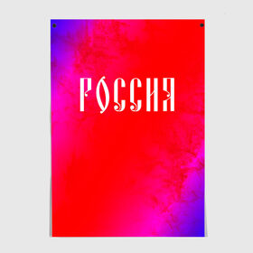 Постер с принтом РОССИЯ / RUSSIA в Петрозаводске, 100% бумага
 | бумага, плотность 150 мг. Матовая, но за счет высокого коэффициента гладкости имеет небольшой блеск и дает на свету блики, но в отличии от глянцевой бумаги не покрыта лаком | hjccbz | russia | ussr | герб | двухглавый | кгыышф | орел | орнамент | победа | родина | рожден | россии | российский | россия | русский | русь | сборная | символ | символика | спорт | ссср | страна | флаг | хохлома