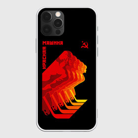 Чехол для iPhone 12 Pro Max с принтом СССР КРАСНАЯ МАШИНА в Петрозаводске, Силикон |  | hockey | red machine | sport | ussr | армия | клюшка | красная | машина | плакат | россия | спорт | ссср | хоккей | шайба