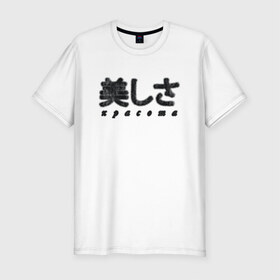 Мужская футболка хлопок Slim с принтом Красота (мех) в Петрозаводске, 92% хлопок, 8% лайкра | приталенный силуэт, круглый вырез ворота, длина до линии бедра, короткий рукав | иероглифы | красота | мех | пушистый текст | текст из меха | японские иероглифы | японский
