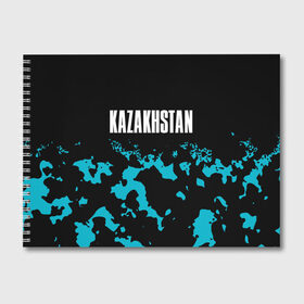 Альбом для рисования с принтом KAZAKHSTAN КАЗАХСТАН в Петрозаводске, 100% бумага
 | матовая бумага, плотность 200 мг. | flag | kazakhstan | qazaqstan | герб | захах | казахстан | кахахи | лого | нур султан | республика | символ | страна | флаг