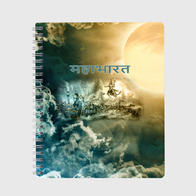 Тетрадь с принтом Махабхарата в Петрозаводске, 100% бумага | 48 листов, плотность листов — 60 г/м2, плотность картонной обложки — 250 г/м2. Листы скреплены сбоку удобной пружинной спиралью. Уголки страниц и обложки скругленные. Цвет линий — светло-серый
 | Тематика изображения на принте: ассуры | битва | веды | древнеиндийский | махабхарата | рода | эпос