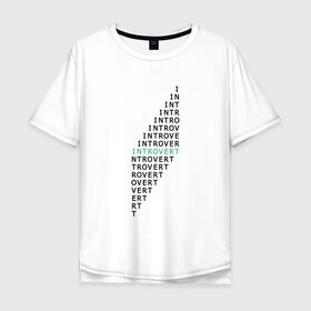 Мужская футболка хлопок Oversize с принтом интроверт в Петрозаводске, 100% хлопок | свободный крой, круглый ворот, “спинка” длиннее передней части | introvert | trend | интроверт | социальный