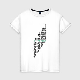 Женская футболка хлопок с принтом интроверт в Петрозаводске, 100% хлопок | прямой крой, круглый вырез горловины, длина до линии бедер, слегка спущенное плечо | introvert | trend | интроверт | социальный