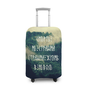 Чехол для чемодана 3D с принтом Смерть не страшна в Петрозаводске, 86% полиэфир, 14% спандекс | двустороннее нанесение принта, прорези для ручек и колес | siberia | в неволе | деревья | лес | лозунг | мотивация | мы славяне | сибирь | славяне | страшна жизнь | я русский