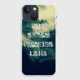 Чехол для iPhone 13 mini с принтом Смерть не страшна в Петрозаводске,  |  | siberia | в неволе | деревья | лес | лозунг | мотивация | мы славяне | сибирь | славяне | страшна жизнь | я русский