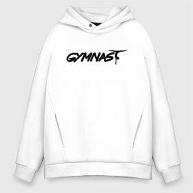 Мужское худи Oversize хлопок с принтом Gymnast в Петрозаводске, френч-терри — 70% хлопок, 30% полиэстер. Мягкий теплый начес внутри —100% хлопок | боковые карманы, эластичные манжеты и нижняя кромка, капюшон на магнитной кнопке | Тематика изображения на принте: gymnastics | rhythmic gymnastics | гимнастика | спорт | художественная гимнастика